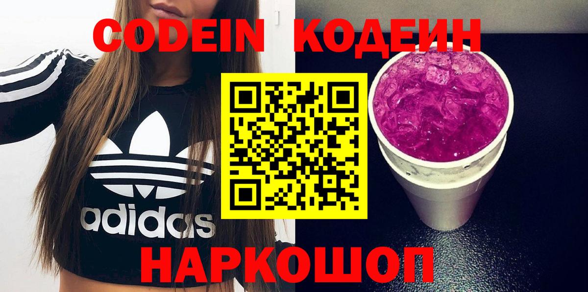 Кодеин Purple Drank Ногинск