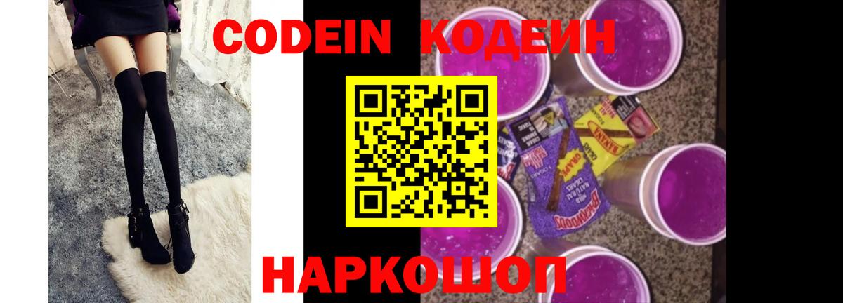 Ногинск  Кодеин Purple Drank  Вход с VPN  Кодеиновый сироп Lean Purple Drank 